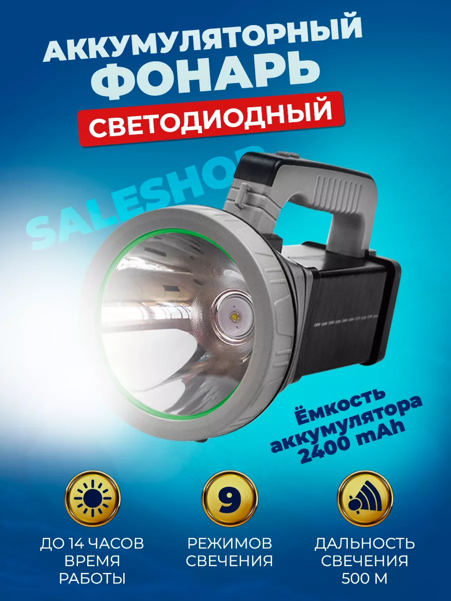 Фонарь аккумуляторный