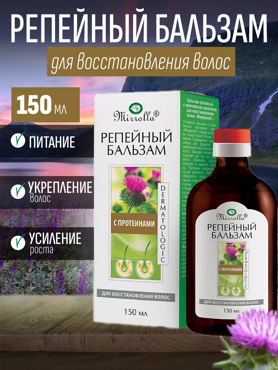 Бальзам для волос репейный с протеинами 150 мл