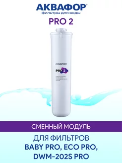 Pro 2 сменный модуль картридж фильтр Аквафор 209719417 купить за 1 241 ₽ в интернет-магазине Wildberries