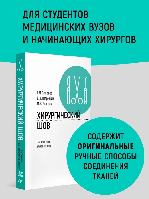 ПИТЕР Хирургический шов. 3-е изд, обновленное