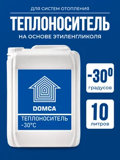 Теплоноситель для отопления -30 этиленгликоль, 10 кг DOMCA 209720603 купить за 1 229 ₽ в интернет-магазине Wildberries