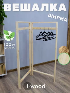 Вешалка напольная ширма деревянная для одежды I-WOOD 209723089 купить за 1 300 ₽ в интернет-магазине Wildberries