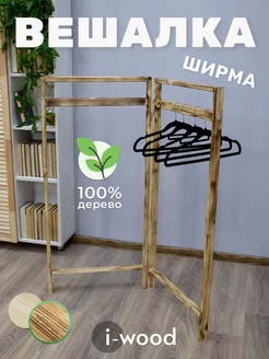 Вешалка напольная ширма деревянная для одежды I-WOOD 209723090 купить за 1 427 ₽ в интернет-магазине Wildberries