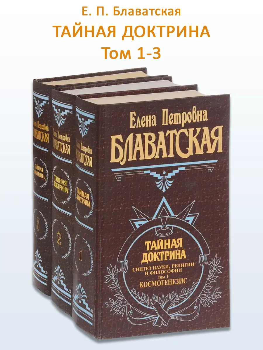 Тайная доктрина. Том 1, 2, 3
