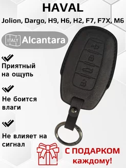 Чехол для ключа Haval Jolion, Dargo, H9, H6, H2, F7, F7X, M6 Fibonacci 209723609 купить за 967 ₽ в интернет-магазине Wildberries