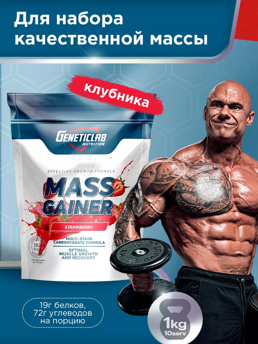 Гейнер MASS Gainer 1 кг клубника