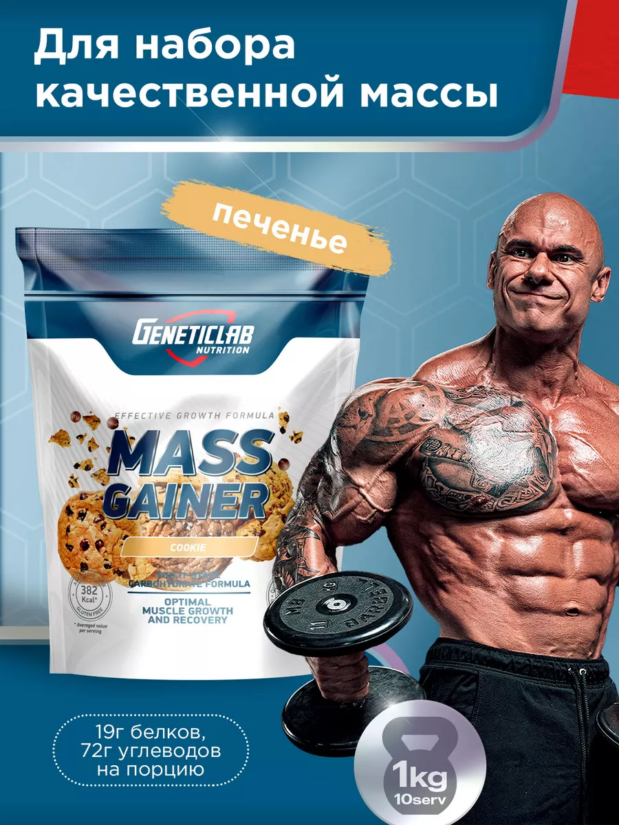 Гейнер MASS Gainer 1 кг печенье