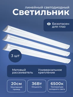 Светильник линейный светодиодный 36Вт 6500к 3 шт Leek 209727299 купить за 1 285 ₽ в интернет-магазине Wildberries