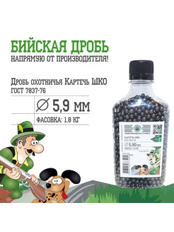 Дробь охотничья Картечь ШКО 5,9 ГОСТ 7837-76 (1,8 кг) Бийская дробь 209727682 купить за 866 ₽ в интернет-магазине Wildberries