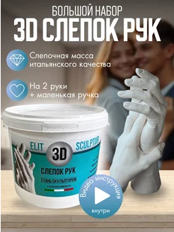 Слепок рук для двоих 3d из гипса ElitSculptur 209727925 купить за 856 ₽ в интернет-магазине Wildberries