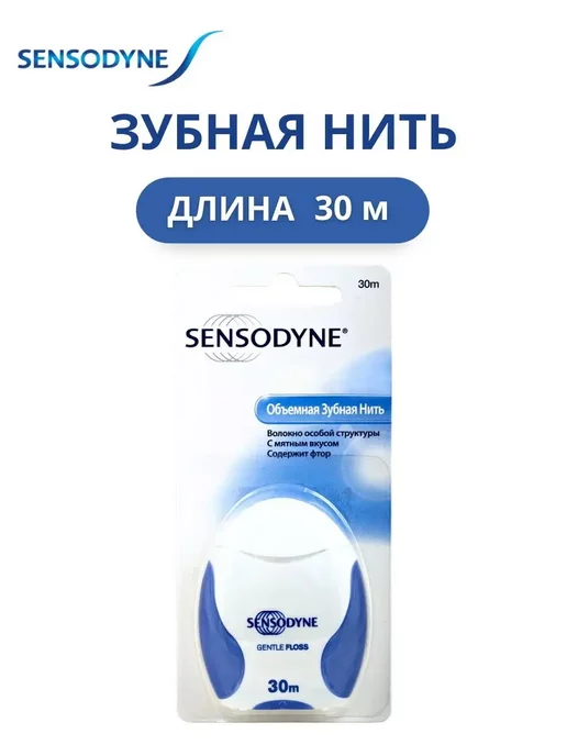 Sensodyne Зубная нить объемная вощеная сенсодин, 30 м, фото 5