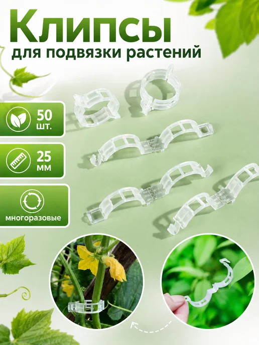SaRo house 50 шт. Клипсы для подвязки растений, 50 шт, в упаковке 60 г