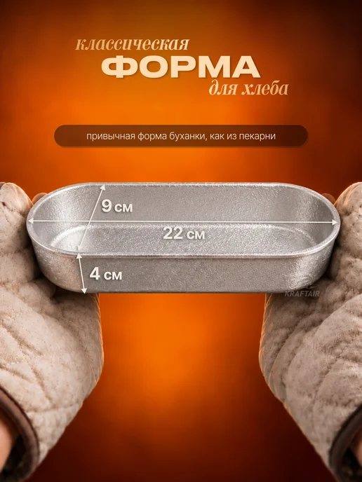 KRAFTAIR чугун Форма для хлеба алюминиевая 220х90х40 мм, 90x40 мм, фото 4