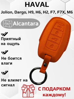 Чехол для ключа Haval Jolion, Dargo, H9, H6, H2, F7, F7X, M6 Fibonacci 209730934 купить за 598 ₽ в интернет-магазине Wildberries