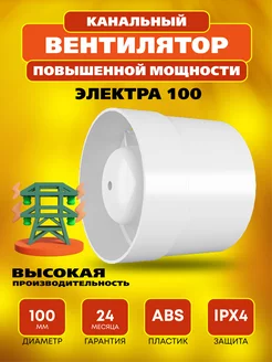 Вентилятор канальный вытяжной Электра 100 Turbo РВС 209731183 купить за 1 104 ₽ в интернет-магазине Wildberries