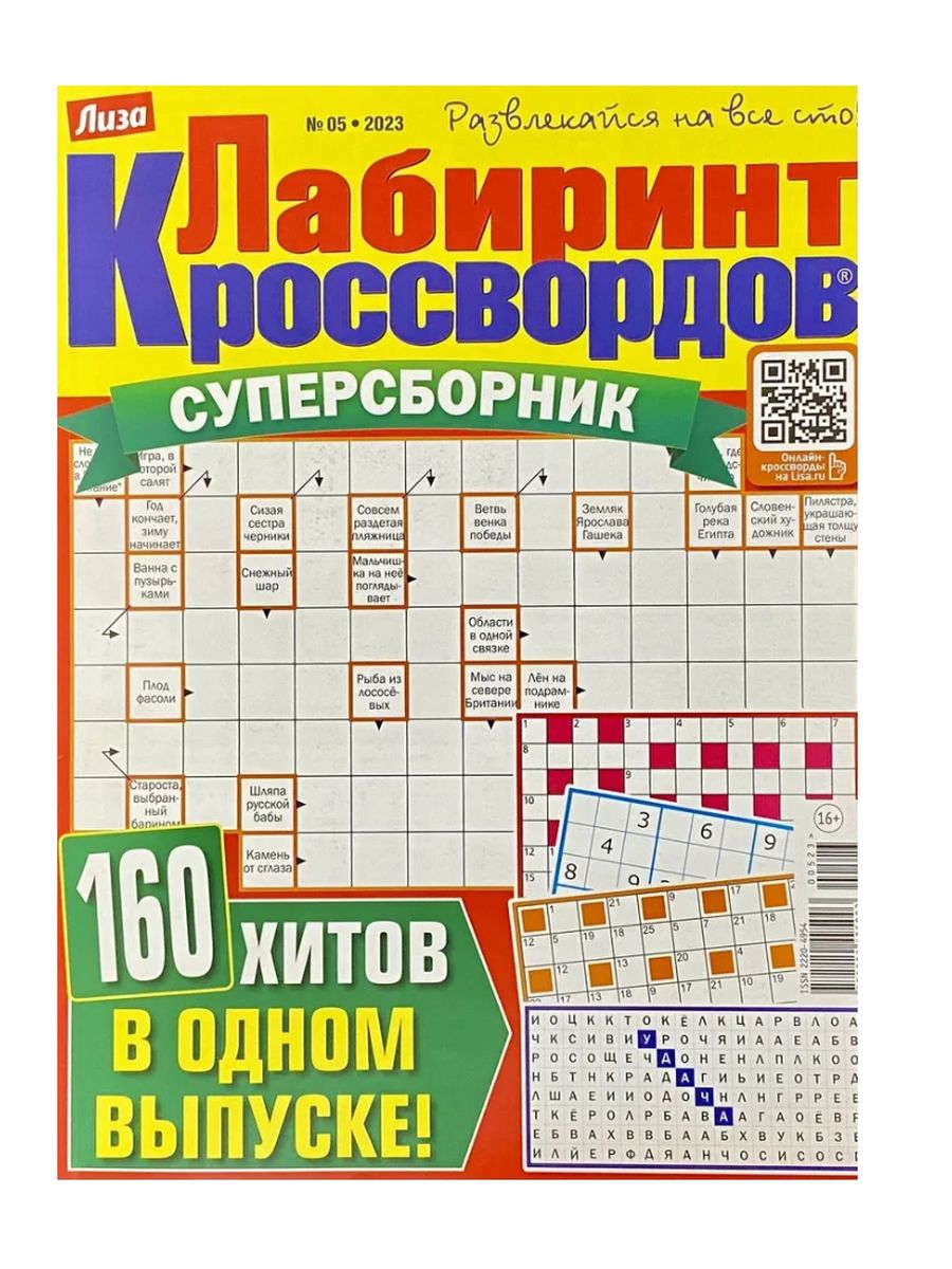 Лабиринт сканвордов. Журнал Лабиринт кроссвордов. Кроссворд журнал. Лабиринт кроссвордов Суперсборник. Сборник кроссвордов.