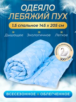 Одеяло 1.5 спальное всесезонное, Лебяжий пух my-Textile 209732156 купить за 967 ₽ в интернет-магазине Wildberries