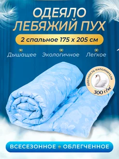 Одеяло двуспальное всесезонное, Лебяжий пух my-Textile 209732157 купить за 1 064 ₽ в интернет-магазине Wildberries