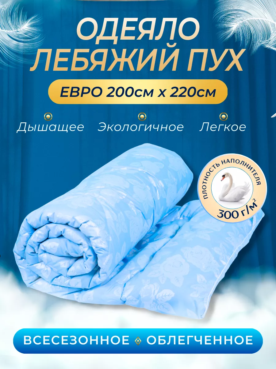 Одеяло евро 200х220 всесезонное, Лебяжий пух