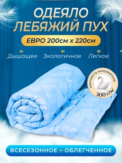 Одеяло евро 200х220 всесезонное, Лебяжий пух my-Textile 209732158 купить за 1 136 ₽ в интернет-магазине Wildberries