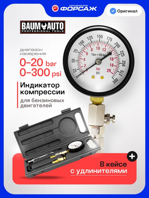 BAUMAUTO Компрессометр для бензиновых двигателей, 3 предмета, вариант
