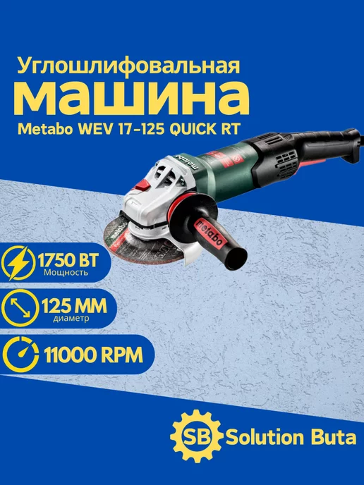 metabo Угловая шлифмашина WEV 17-125 QUICK RT 601089000