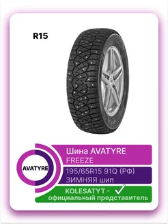 зимние шины FREEZE 195 65 R15 91Q шипованные AVATYRE 209735289 купить за 4 375 ₽ в интернет-магазине Wildberries