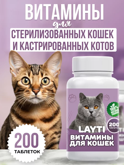 LAYTI Витамины для стерилизованных кошек и кастрированных 200, вариант