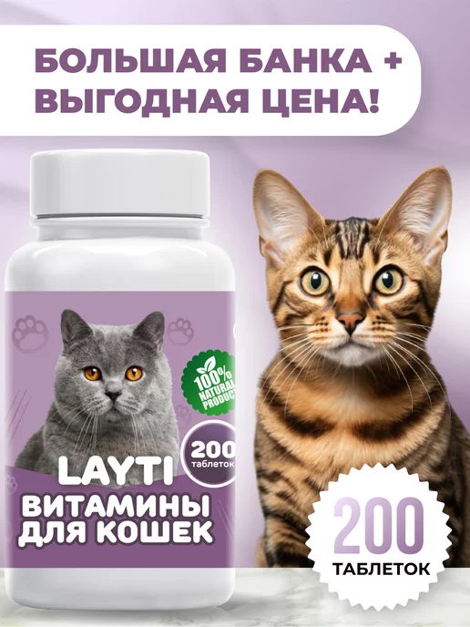 LAYTI Витамины для стерилизованных кошек и кастрированных 200, вариант, фото 3
