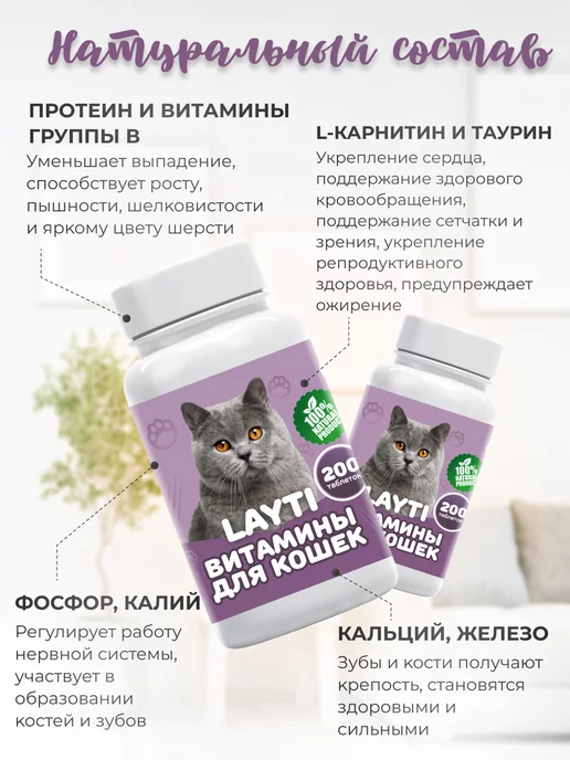 LAYTI Витамины для стерилизованных кошек и кастрированных 200, вариант, фото 5