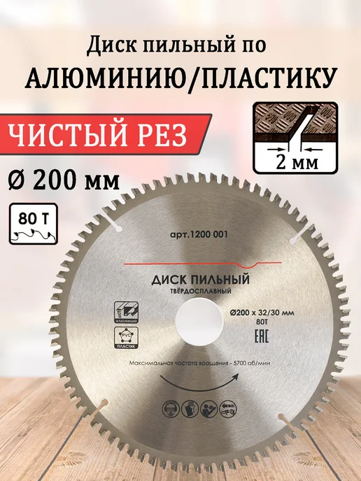 Диск пильный по алюминию пластику 200х32 30мм, 200x32