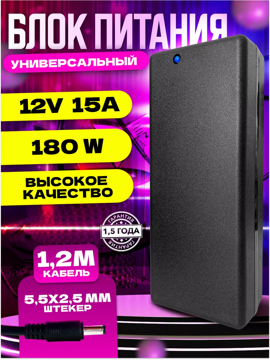 Блок питания универсальный 12V 15A 5.5x2.5