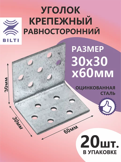 Bilti Уголок крепежный равносторонний 30х30х60мм (20шт.), 30x30x60 мм, 20 шт