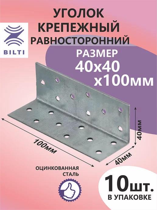 Bilti Уголок крепежный равносторонний 40х40х100мм (10шт.), 40x40x100 мм, 10 шт