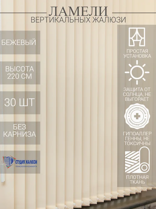 Ламели для вертикальных жалюзи 220 см 30 шт