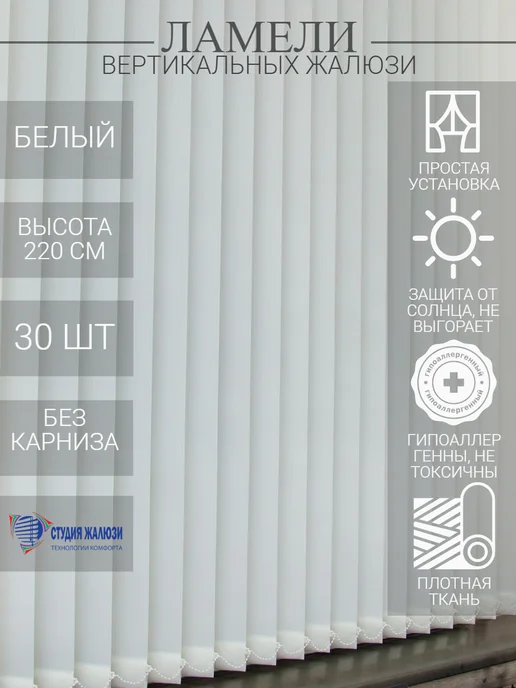 Ламели для вертикальных жалюзи 220 см 30 шт