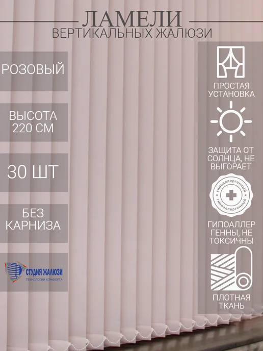 Ламели для вертикальных жалюзи 220 см 30 шт