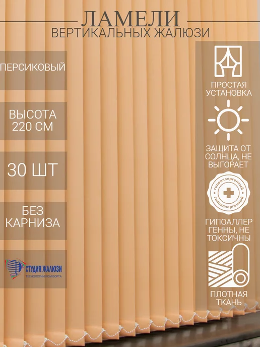 Ламели для вертикальных жалюзи 220 см 30 шт