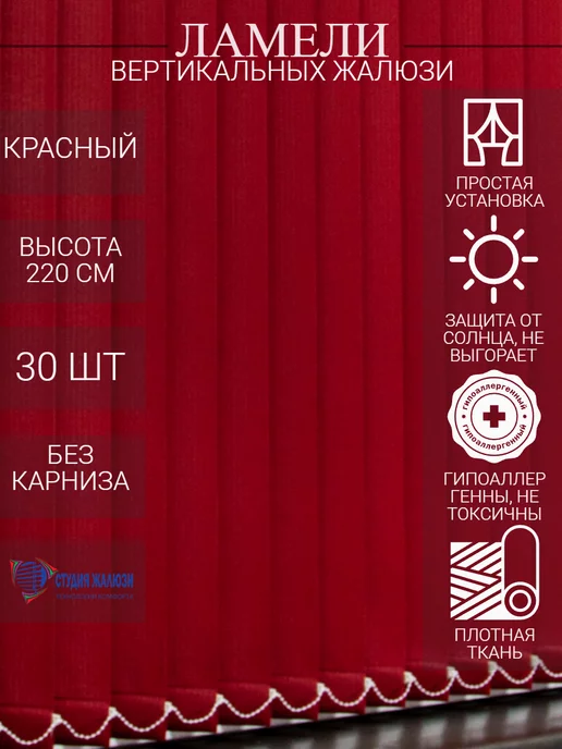 Ламели для вертикальных жалюзи 220 см 30 шт