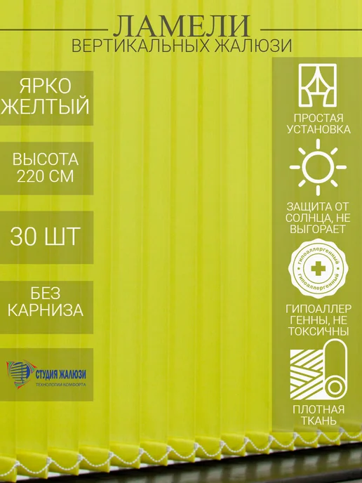 Ламели для вертикальных жалюзи 220 см 30 шт
