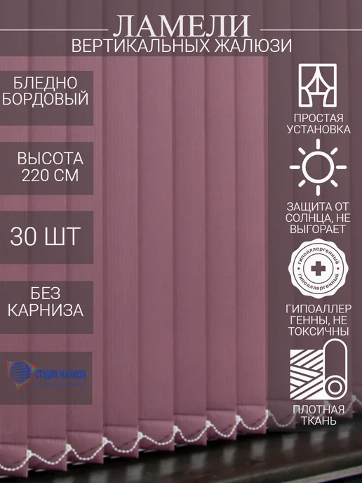 Ламели для вертикальных жалюзи 220 см 30 шт
