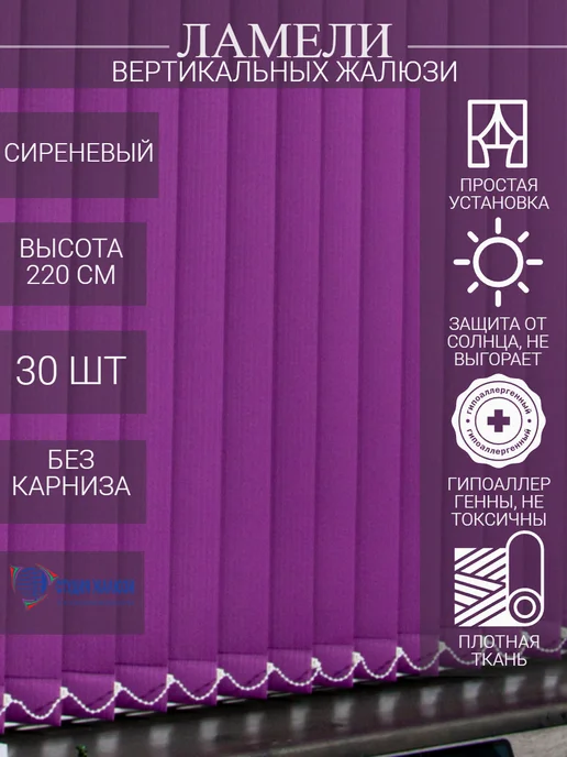 Ламели для вертикальных жалюзи 220 см 30 шт