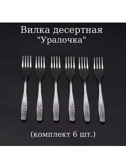 Вилка десертная Уралочка 6 шт АО "Нытва" 209738464 купить за 618 ₽ в интернет-магазине Wildberries