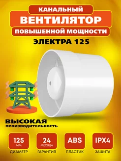 Вентилятор канальный осевой Электра 125 повышенной мощности РВС 209739204 купить за 1 267 ₽ в интернет-магазине Wildberries