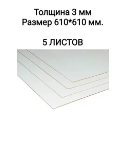 ДВП ДВПО лист белый, 61х61 см, 5 шт My Dream Home 209739399 купить за 545 ₽ в интернет-магазине Wildberries