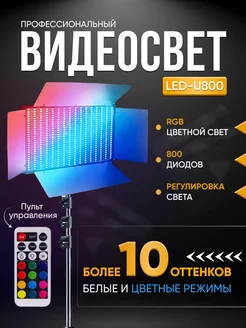 Видеосвет цветной RGB LED U-800 со штативом Студийный свет цветной / Лампа на штативе 209739784 купить за 3 899 ₽ в интернет-магазине Wildberries