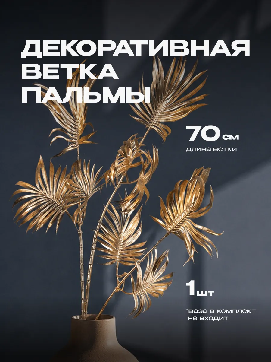 Цветы веточка пальмы декор искусственные растения