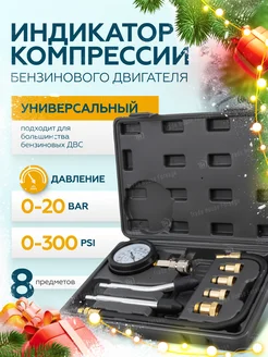 Компрессометр для бензиновых двигателей, 8 предметов ILOforce 209740768 купить за 1 087 ₽ в интернет-магазине Wildberries