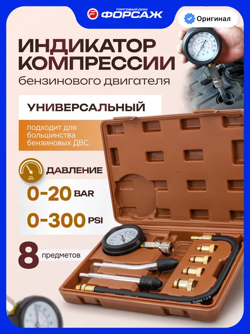 FORSTIME Компрессометр для бензинового двигателя 3 предмета, бензиновых двигателей 8 предметов