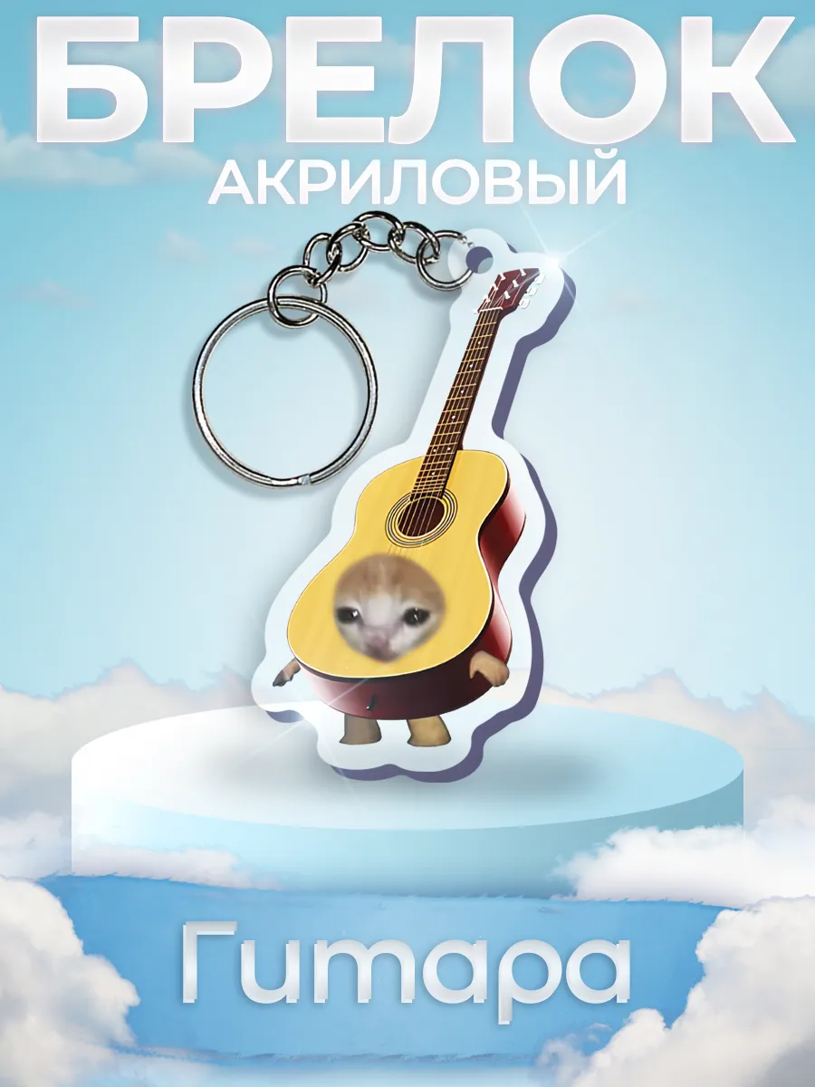 Брелок гитара кот мем для...